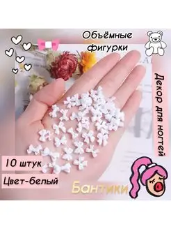 Сердечки, мишки, бантики, украшения на ногти