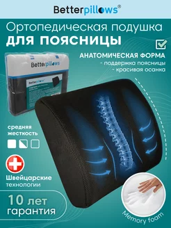 Подушка ортопедическая поясничная для спины BACK SUPPORT