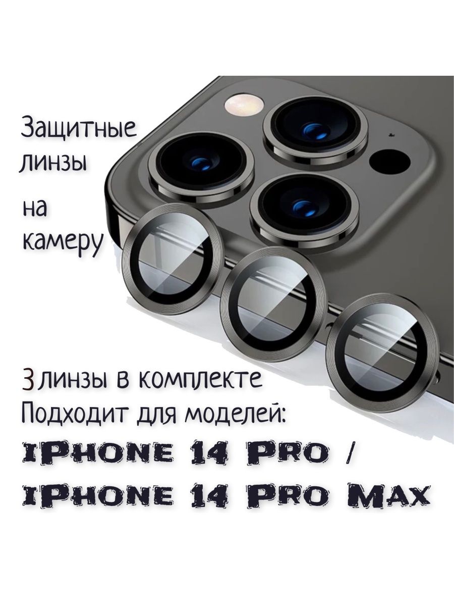 Защитное стекло для камеры iphone 14 pro