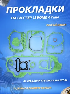 Набор прокладок двигателя на скутер 139QMB 80cc D47 12