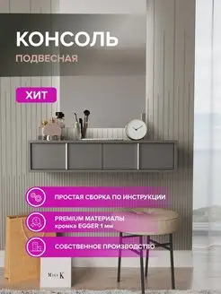 Консоль подвесная