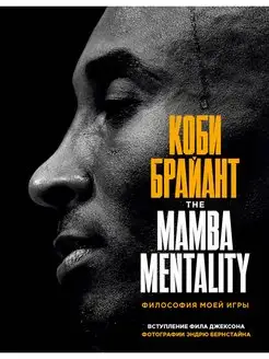 Коби Брайант. The Mamba Mentality. Философия моей игры