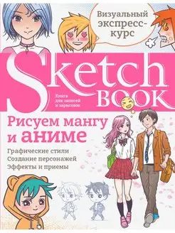 Sketchbook с уроками внутри. Рисуем мангу и аниме