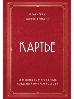 Картье. Неизвестная история семьи, создавшей империю роскоши