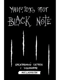 Уничтожь этот Black Note