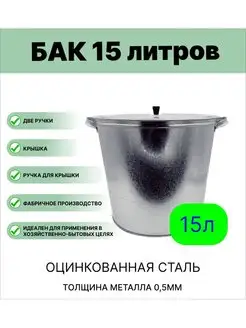 Бак оцинкованный 15 л