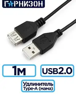 Кабель USB 2.0 удлинитель 1м