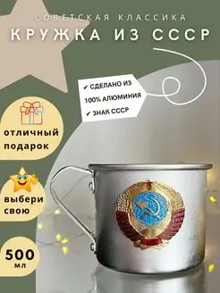 Алюминиевая кружка с эмблемой Герб СССР