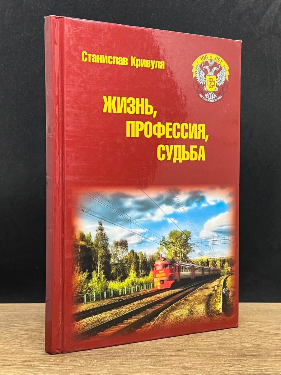 Профессия судьбы