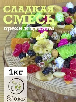 Ореховая смесь с цукатами 1кг