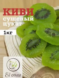 Киви сушеный цукат 1кг