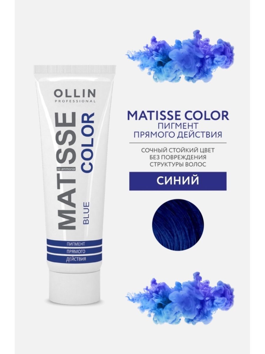 Ollin professional Matisse Color. Пигмент прямого действия Matisse Color, 100 мл. Matisse Color Ollin пигмент прямого. Пигмент прямого действия синий.