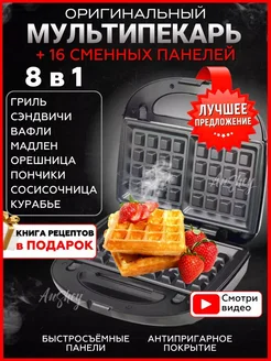 Вафельница Электрическая венских Орешница Мультипекарь 8 в 1