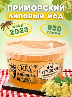 Мед липовый приморский 950 гр