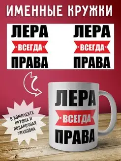 Кружка именная Лера всегда права