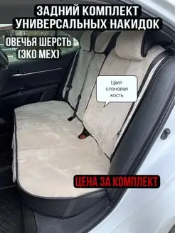 Накидки на сиденья автомобиля, меховые