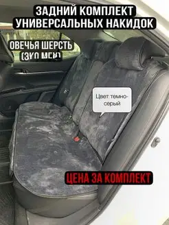 Накидки на сиденья автомобиля, меховые