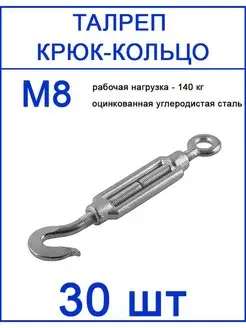 Талреп крюк кольцо М8