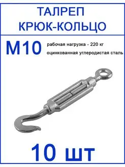 Талреп крюк кольцо М10