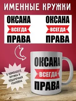 Кружка именная "Оксана всегда права"