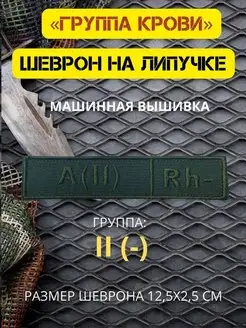 Шеврон на липучке ГРУППА КРОВИ шевроны на липучке 12,5х2,5