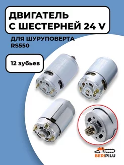 Двигатель шуруповерта с шестерней 24V (12 зубов) RS550