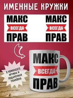 Кружка именная Макс всегда прав