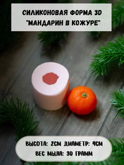 Молд силиконовый для мыла Мандарин