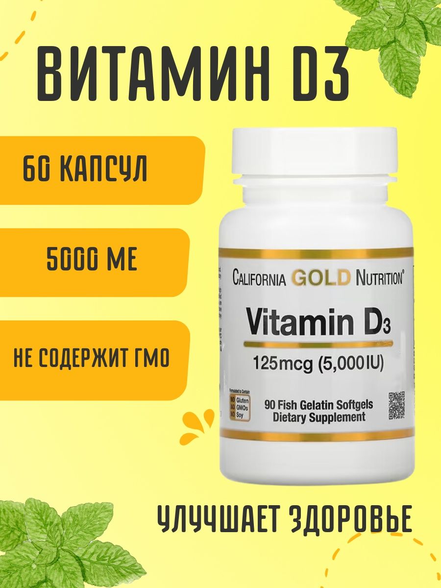 Витамин д3 california gold nutrition