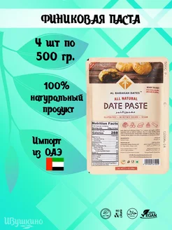 Финиковая паста (Date Paste)