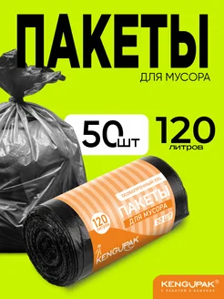 Мешки для мусора прочные 120 л, 50 шт