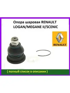 Опора шаровая RENAULT, Логан, Меган, Сандеро