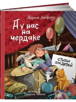 А у нас на чердаке. Стихи для детей