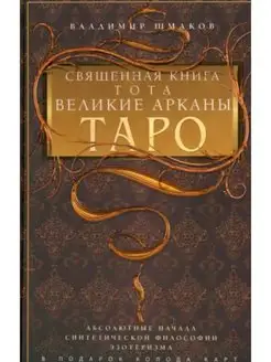 Священная книга Тота. Великие Арканы Таро