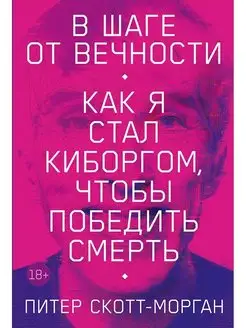 В шаге от вечности Как я стал киборгом,чтобы победить смерть