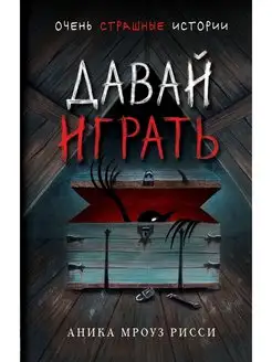 Давай играть