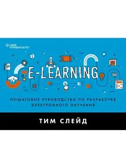 e-Learning. Руководство по разработке электронного обучения