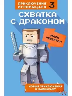 Схватка с драконом. Книга 3