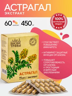 Экстракт Астрагала в капсулах 100%