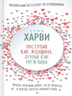 Поступай как женщина думай