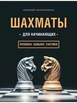 Шахматы для начинающих правила, навыки, тактики