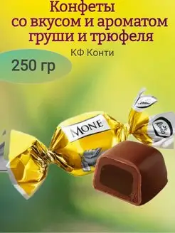 Конфеты "Моне" трюфель с грушей, 250 гр