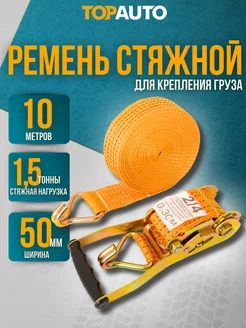 Стяжной ремень для груза 10м 1,5 3т