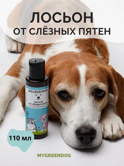 Лосьон от слёзных пятен для кошек и собак TEAR STAIN