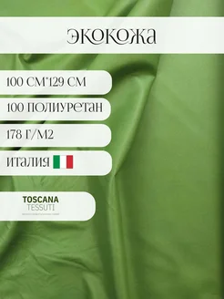 ткань искуственная кожа (зеленый) 100*129 см италия