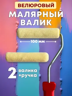 Мини валик малярный велюр 100мм