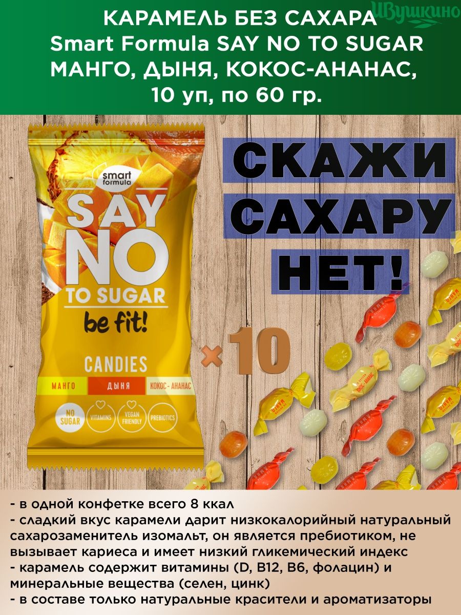 Карамель без сахара. Карамель без сахара Smart Formula say no. Печенье без сахара say no Sugar злаковое. Печенье без сахара say no Sugar злаковое осстав.