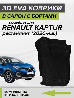 3D EVA коврики с бортами Рено Каптюр, Renault Kaptur