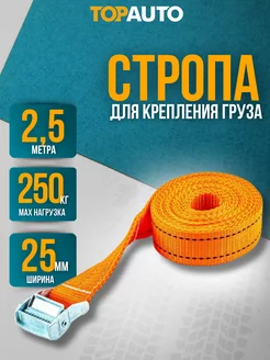 Стяжной ремень для груза 2.5м 250кг