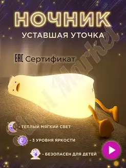 Ночник «Уставшая уточка»